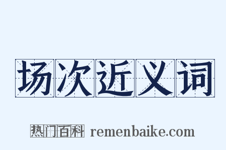 场次近义词是什么意思的图片